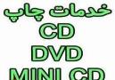 چاپ و تکثیر سی دی و دی وی دی 88301683-021
